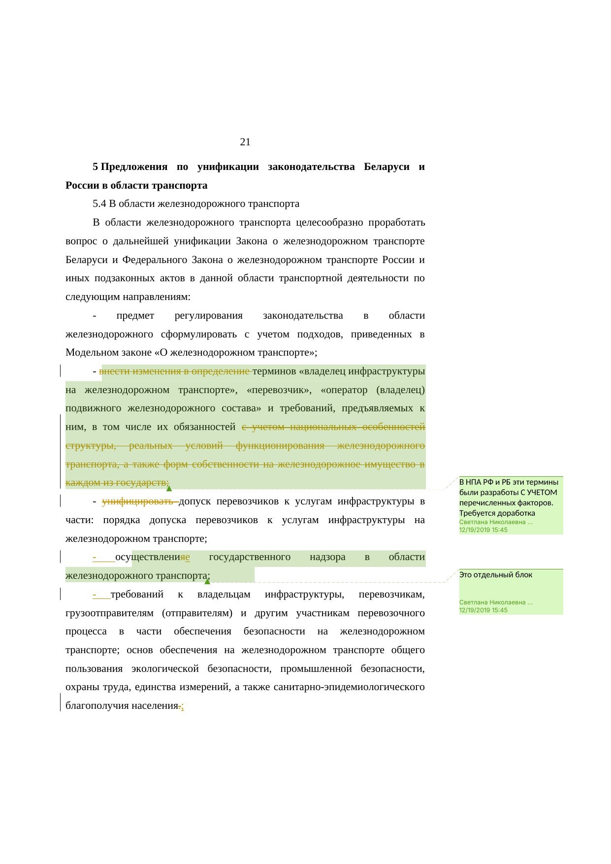 Analysis of Belarusian and Russian railway legislation: comments on the research report (Page 21 of 23)