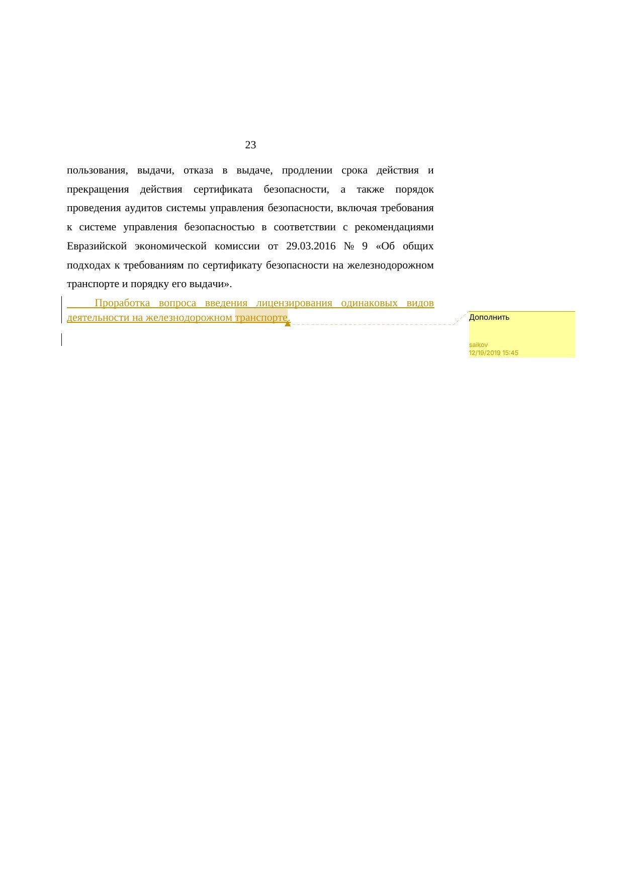 Analysis of Belarusian and Russian railway legislation: comments on the research report (Page 23 of 23)